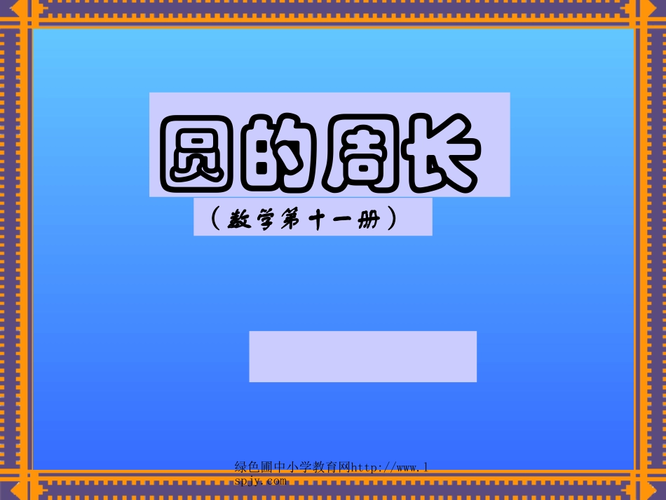 北师大版六年级上学期数学圆的周长公开课教学PPT课件_第1页