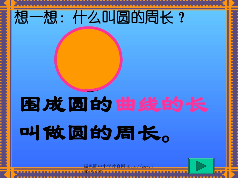北师大版六年级上学期数学圆的周长公开课教学PPT课件_第3页