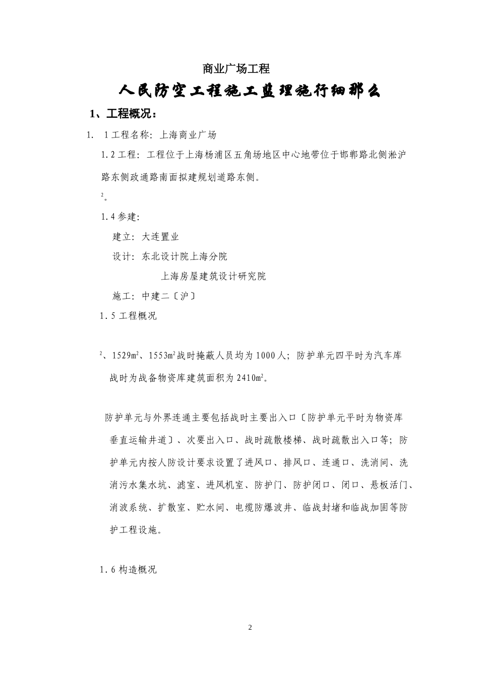 某商业广场人防工程监理实施细则_第2页