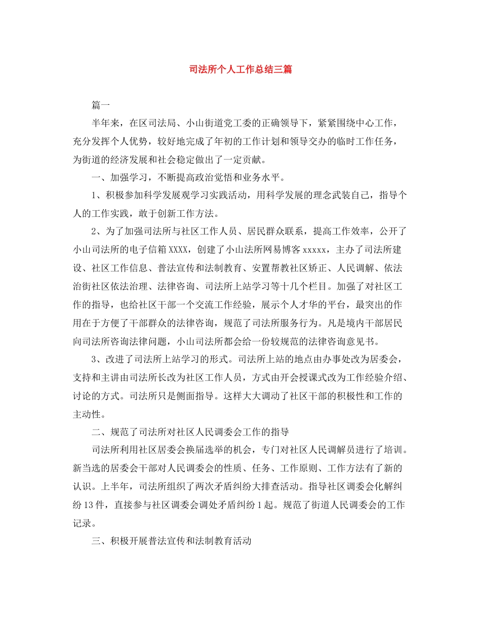 司法所个人工作总结三篇_第1页