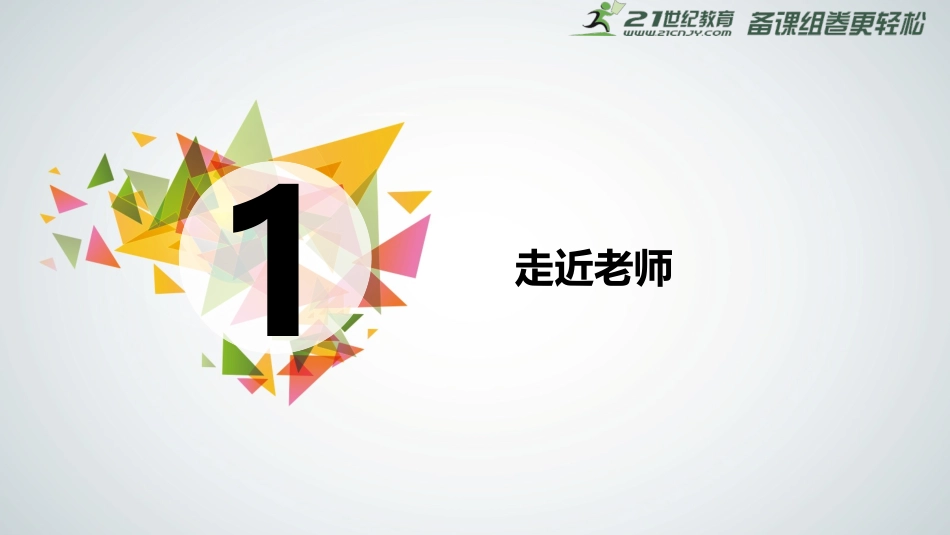 走近老师课件_第2页