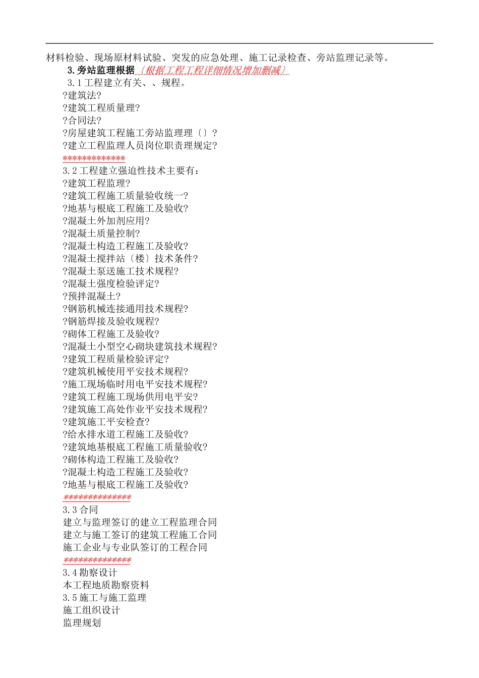 施工监理旁站实施细则_第2页