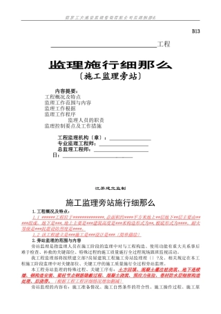 施工监理旁站实施细则