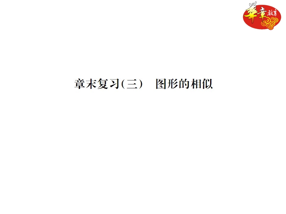 章末复习(三)　图形的相似_第1页
