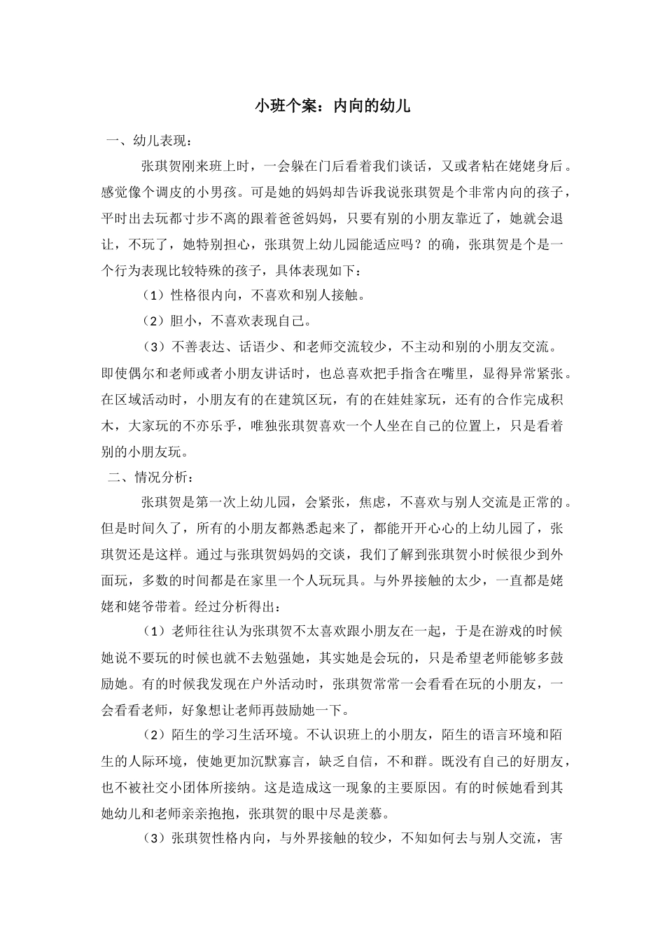 小班个案分析_第1页