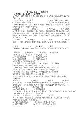 七年级下历史1——3课练习题