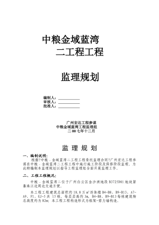 中粮万科二期项目监理规划