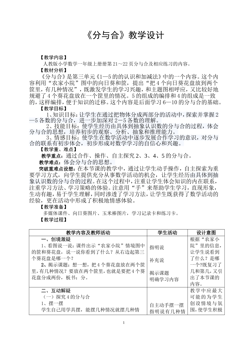《分与合》教学设计_第1页