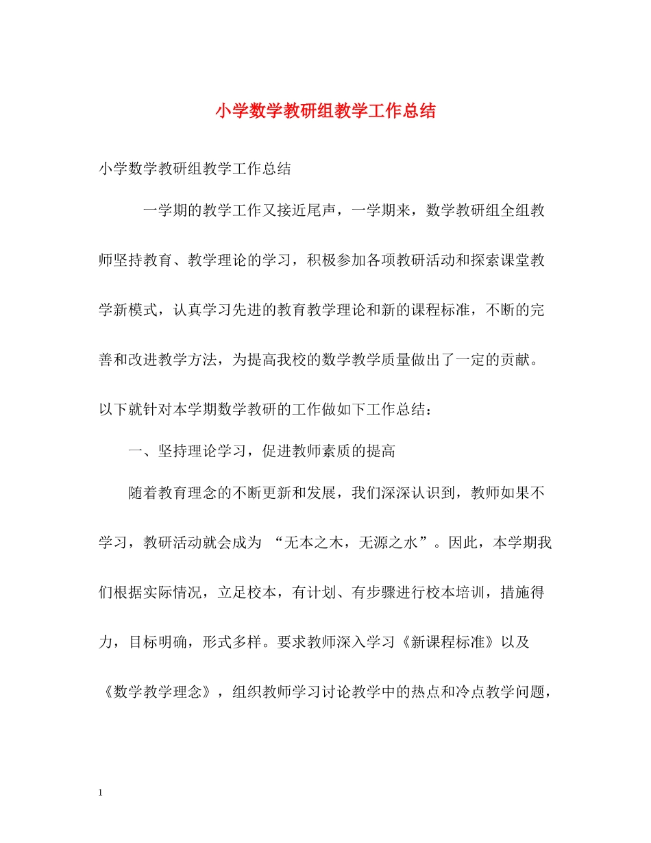 小学数学教研组教学工作总结_第1页