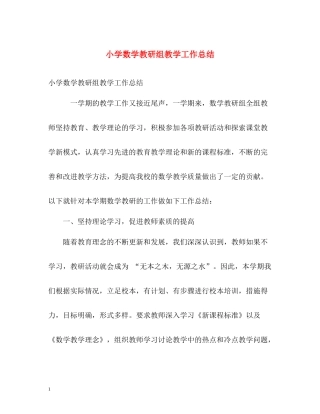 小学数学教研组教学工作总结