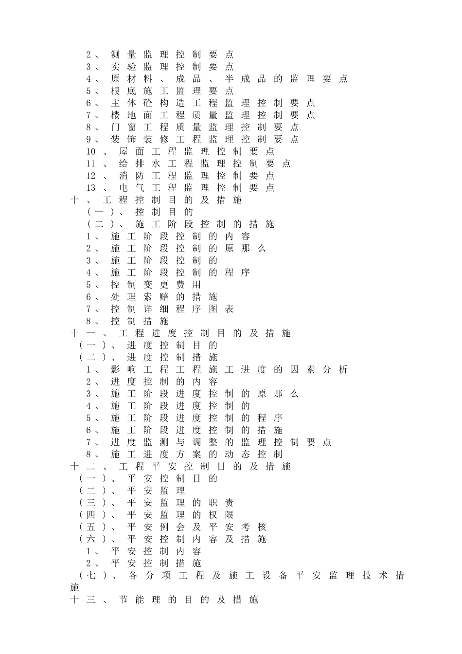 框架剪力墙工程建设监理大纲_第3页