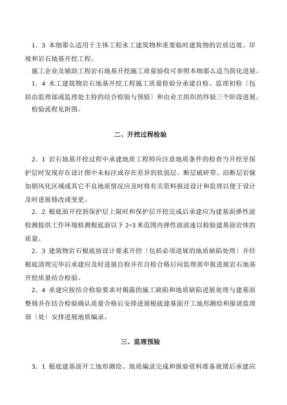 水工建筑物岩石地基施工质量验收监理实施细则nn_第2页