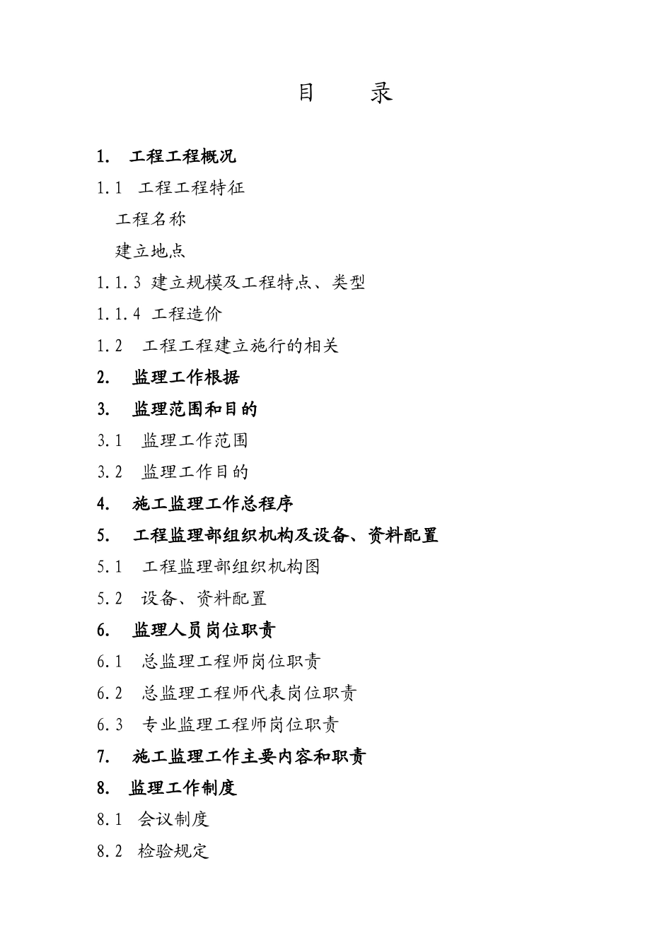 施工阶段工程建设监理规划（示范本）_第2页