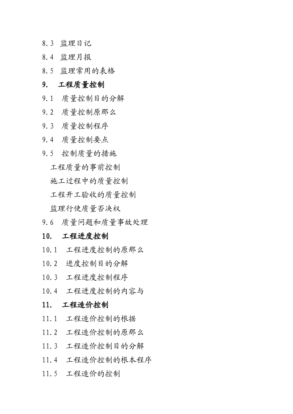 施工阶段工程建设监理规划（示范本）_第3页