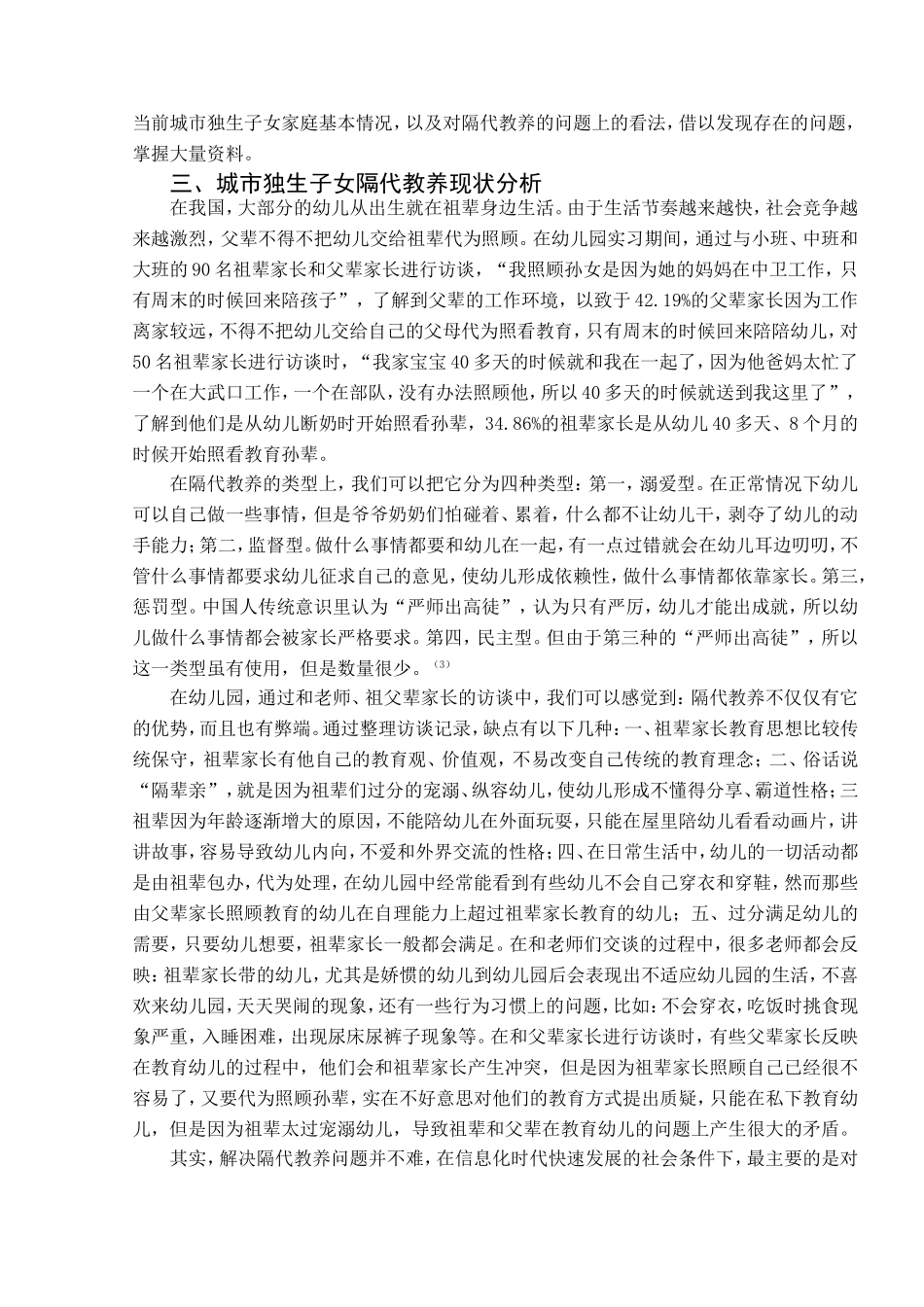 城市独生子女隔代教养现状及对策_第2页