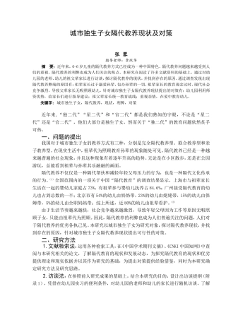 城市独生子女隔代教养现状及对策