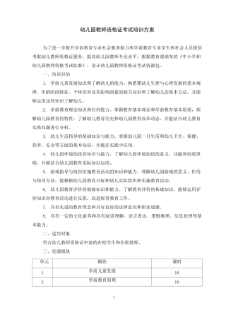 幼儿园教师资格证考试培训方案