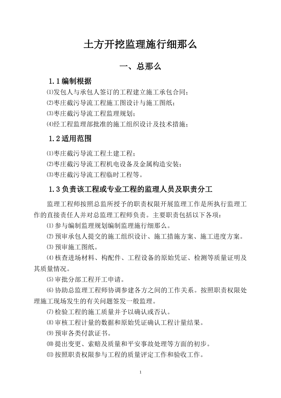 南水北调东线一期工程枣庄市截污导流工程土方开挖监理实施细则_第2页