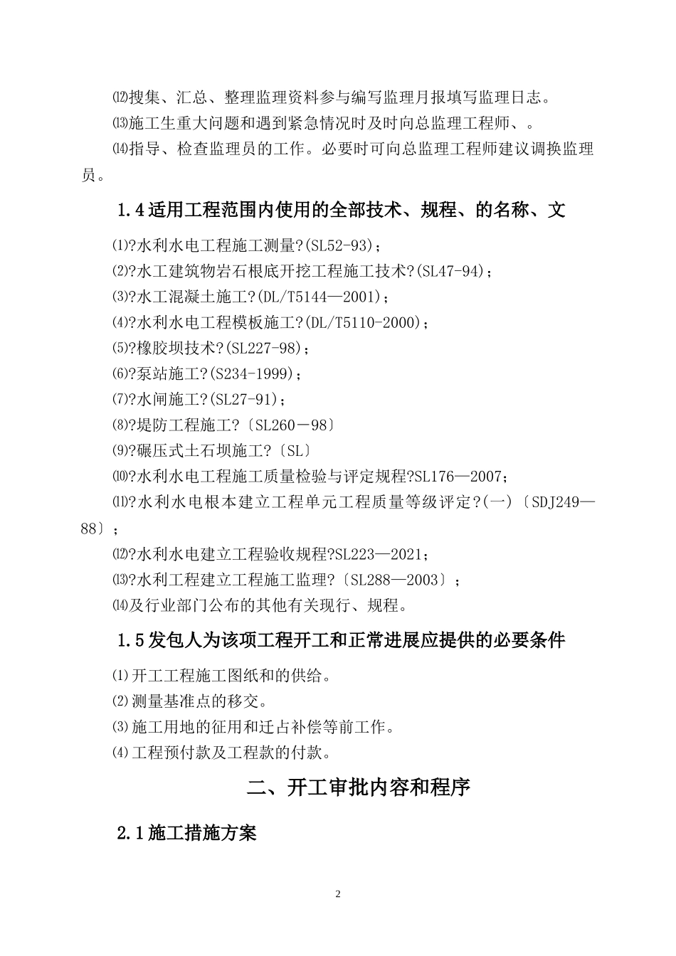 南水北调东线一期工程枣庄市截污导流工程土方开挖监理实施细则_第3页