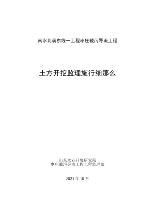 南水北调东线一期工程枣庄市截污导流工程土方开挖监理实施细则