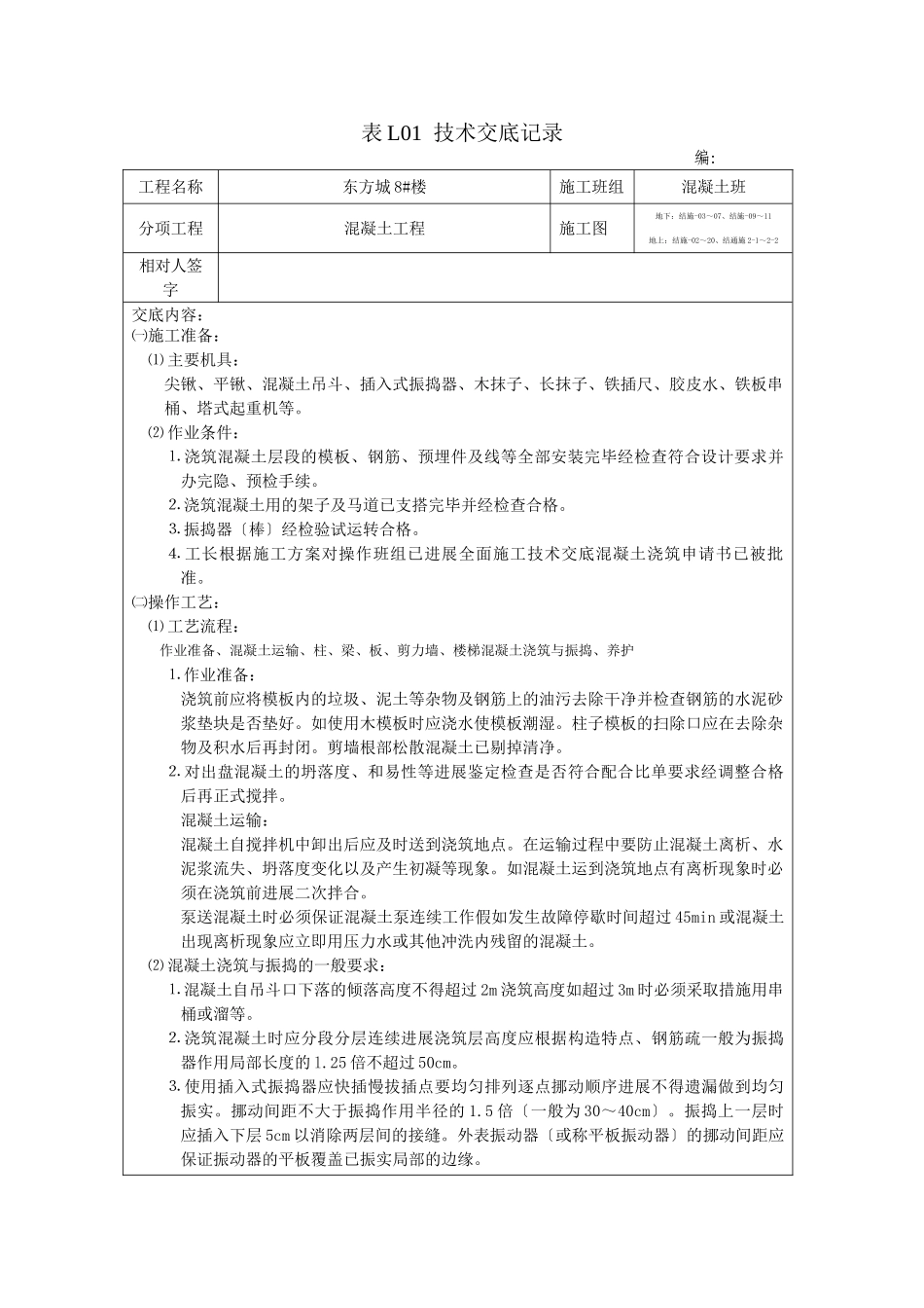 混凝土工程技术交底gg_第1页