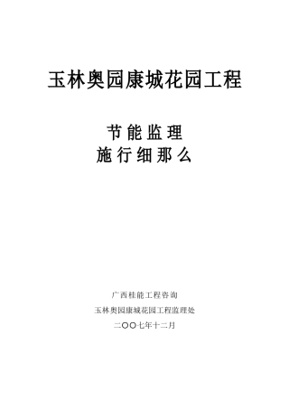 玉林奥园康城花园工程节能监理实施细则