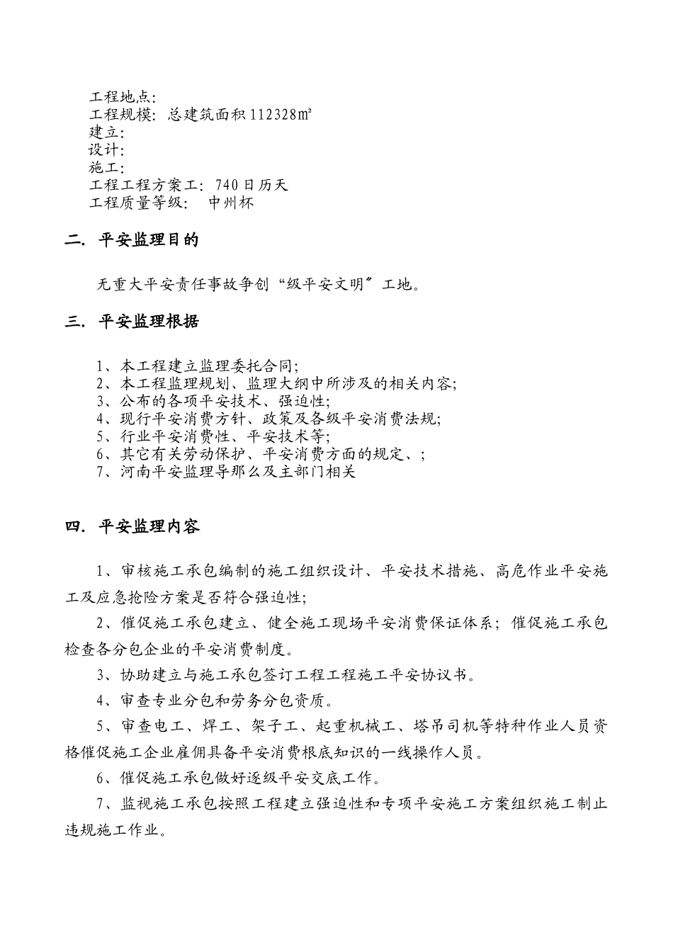 高层建筑安全监理实施细则_第2页