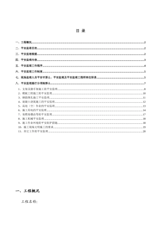 高层建筑安全监理实施细则