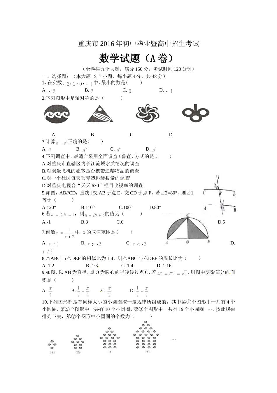 重庆市2016年初中毕业暨高中招生考试（A）_第1页