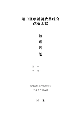 消费品综合市场改造工程监理规划