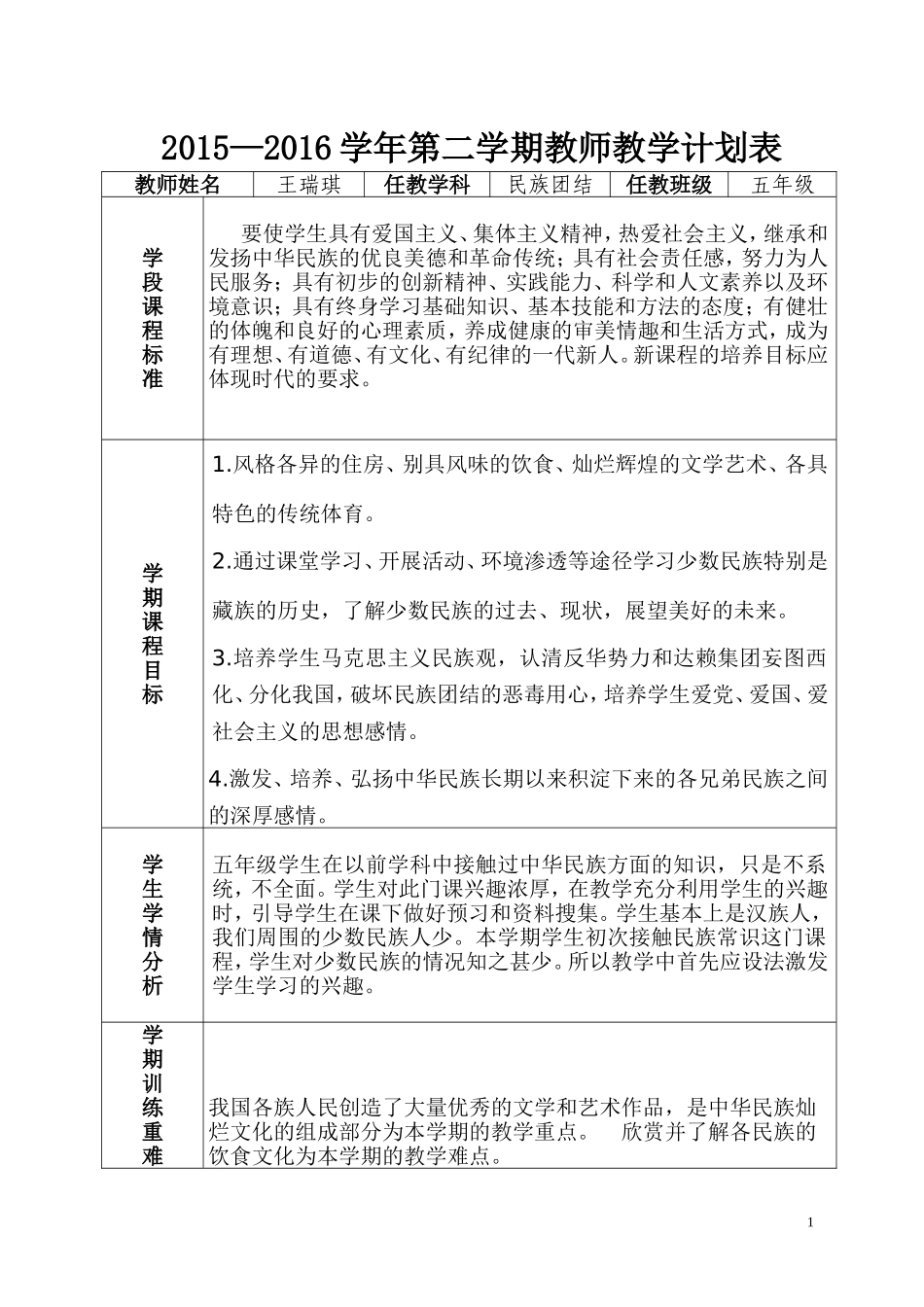 教学计划表（五年级民族团结）_第1页