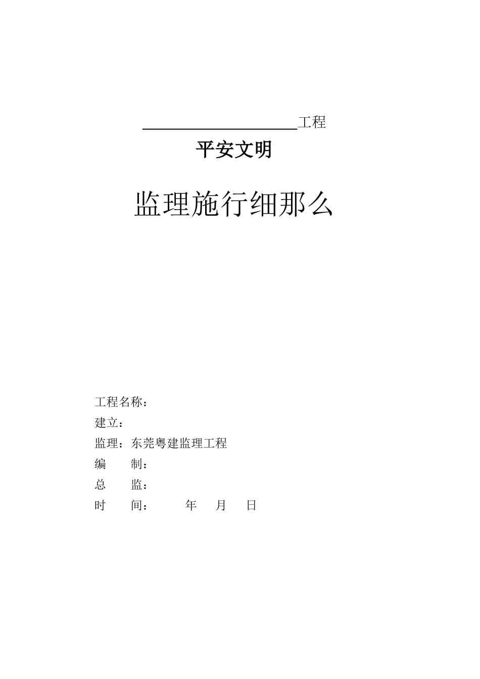 安全文明监理实施细则3_第1页