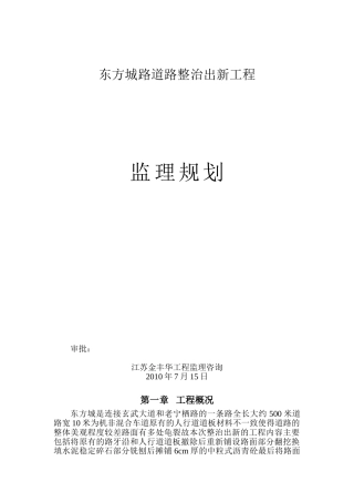 道路整治出新工程监理规划