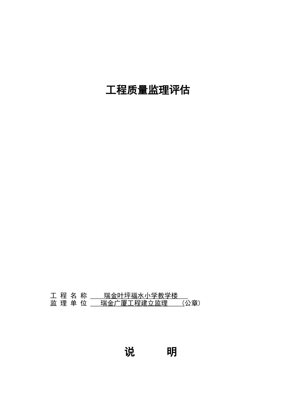 瑞金市叶坪福水小学教学楼工程质量监理评估报告_第1页