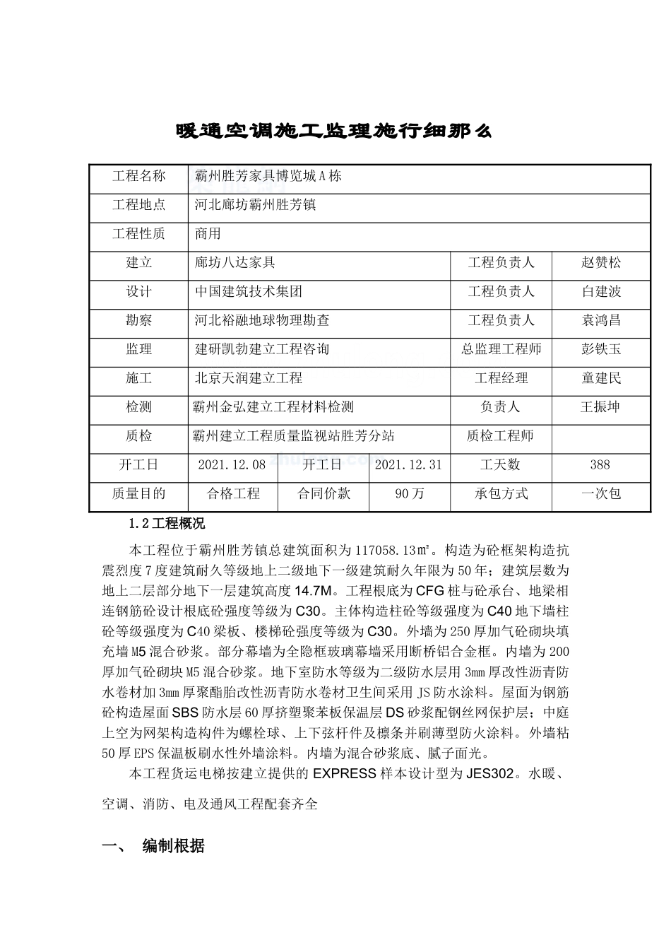 暖通空调施工监理实施细则_第1页