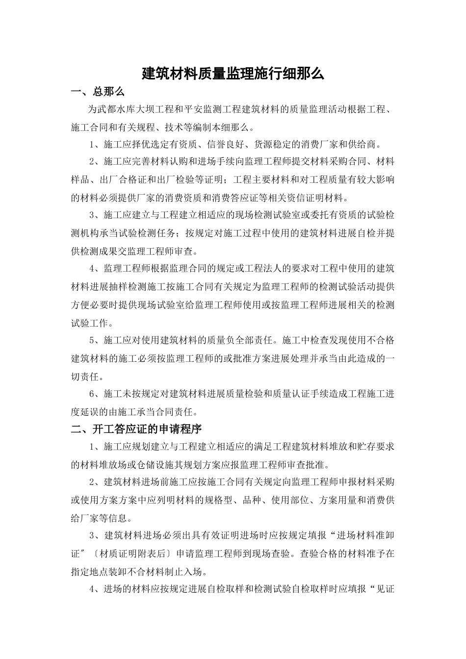 建筑材料质量监理实施细则_第1页