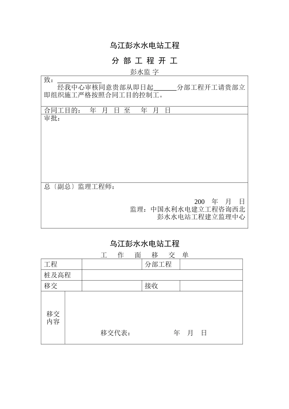 乌江彭水水电站分部工程监理用表_第1页