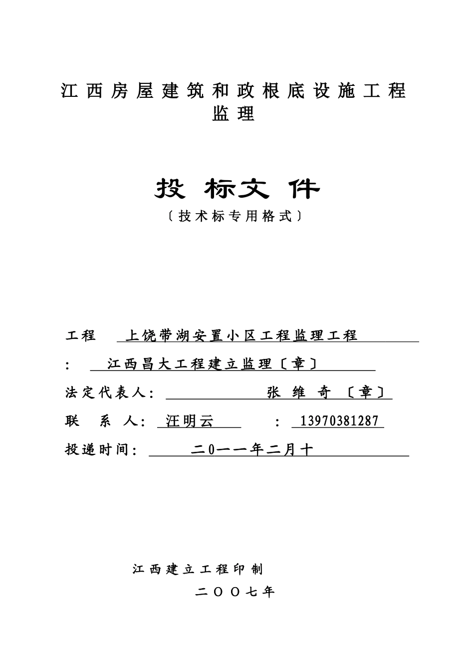 房屋建筑和市政基础设施工程监理招标_第1页