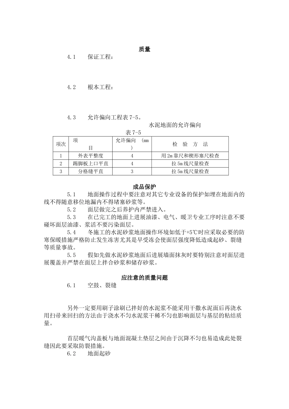 水泥砂浆地面施工工艺标准（705-96）_第2页