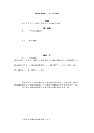 水泥砂浆地面施工工艺标准（705-96）