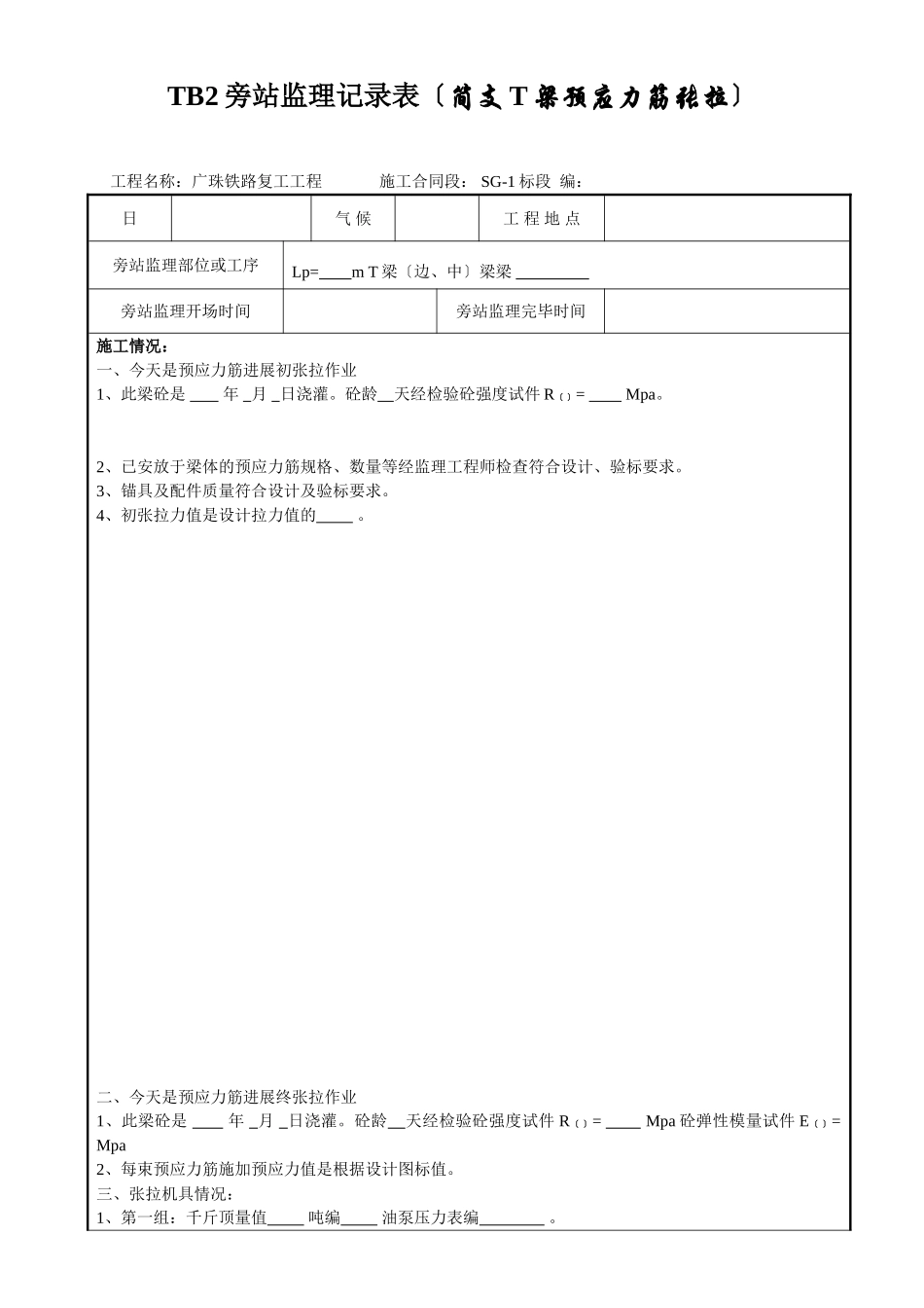 广珠铁路复工工程旁站监理记录表_第1页