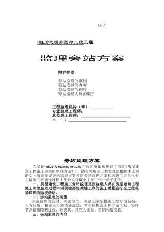 某项目工程监理旁站方案