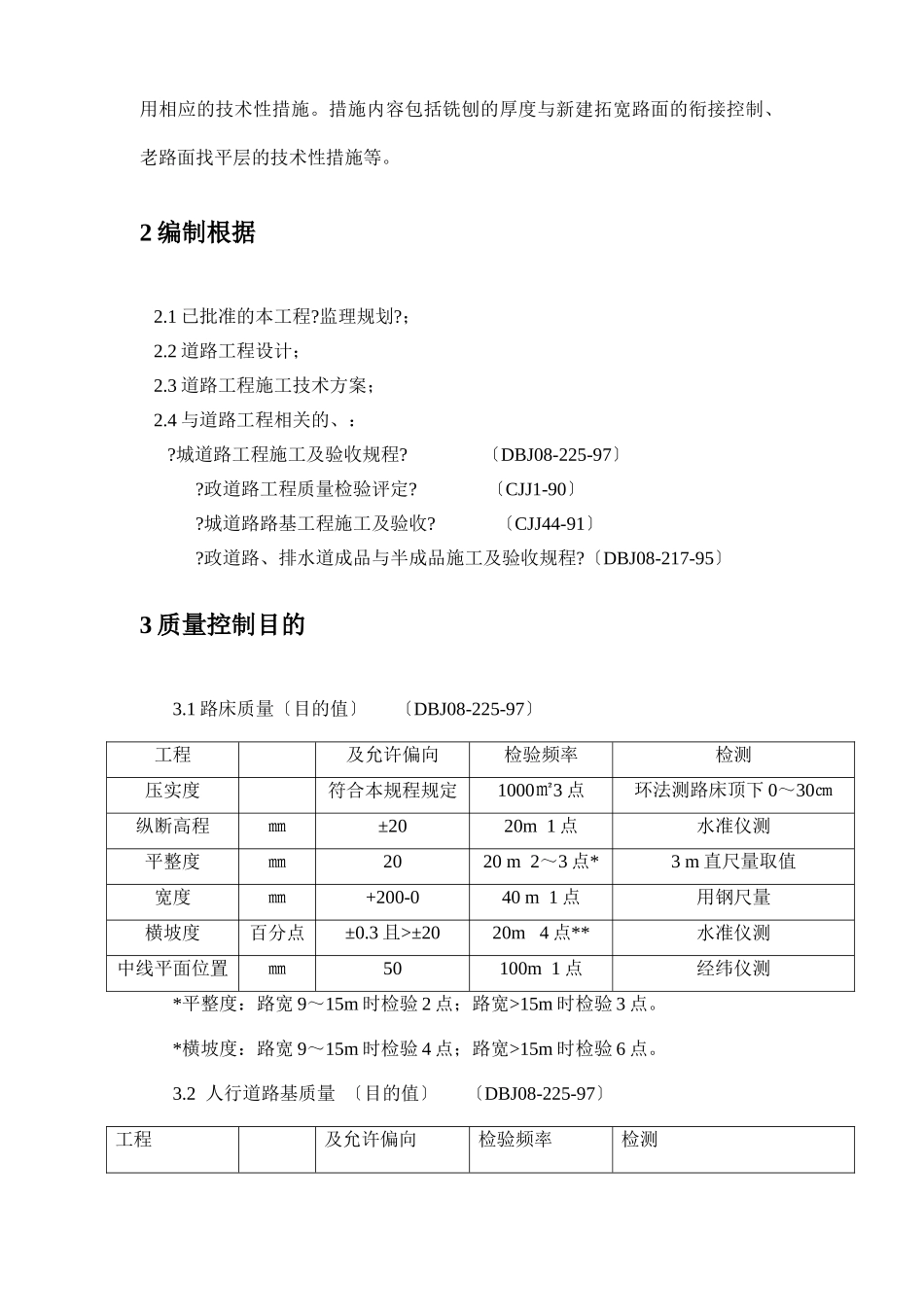 道路工程施工质量监理实施细则_第3页