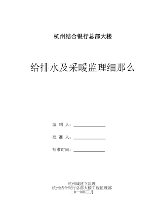 银行总部大楼给排水及采暖监理细则