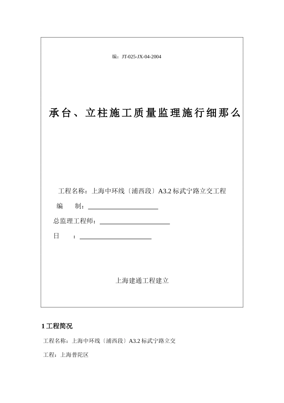承台、立柱施工质量监理实施细则_第1页