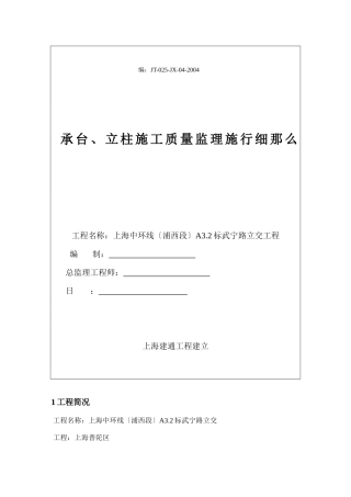 承台、立柱施工质量监理实施细则