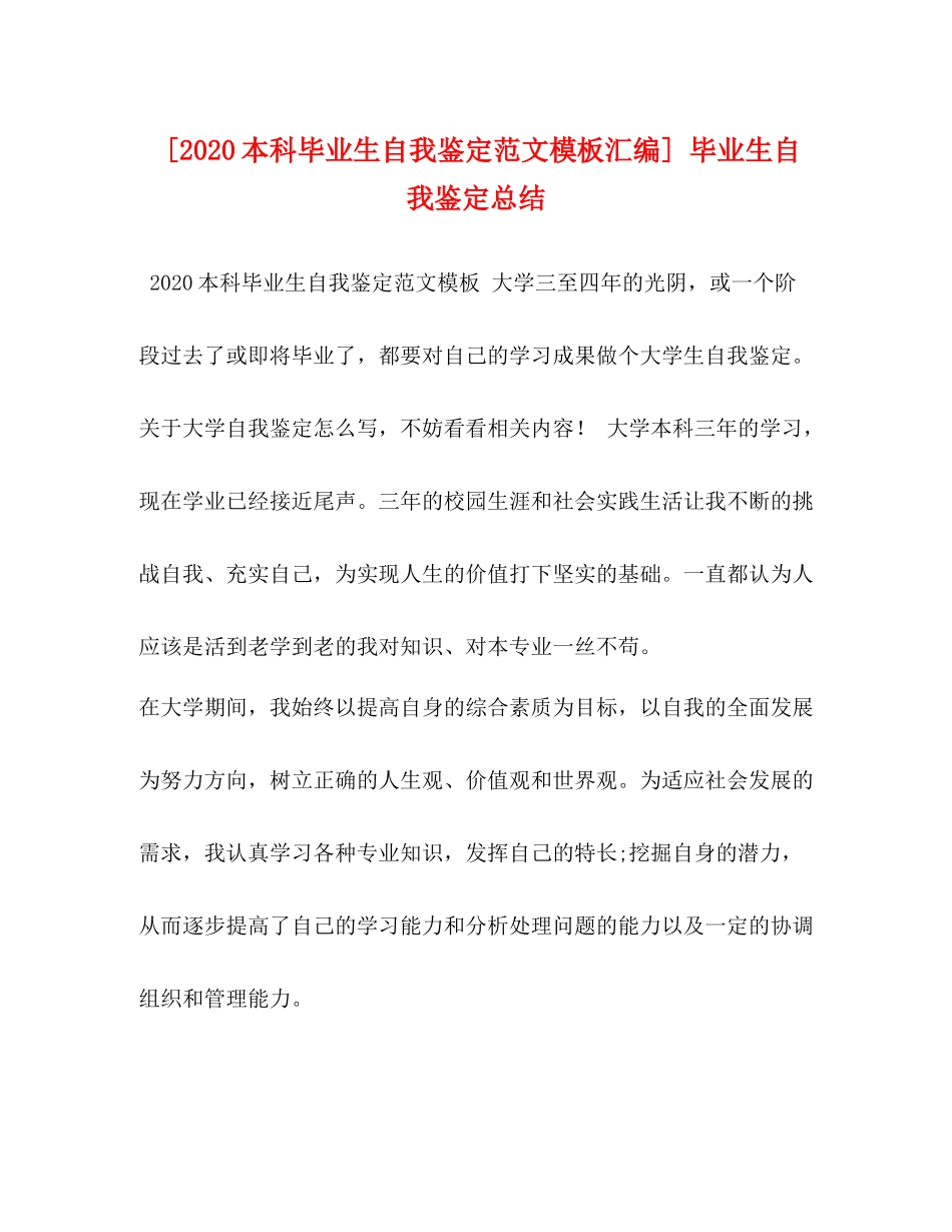 [本科毕业生自我鉴定范文模板汇编]毕业生自我鉴定总结_第1页