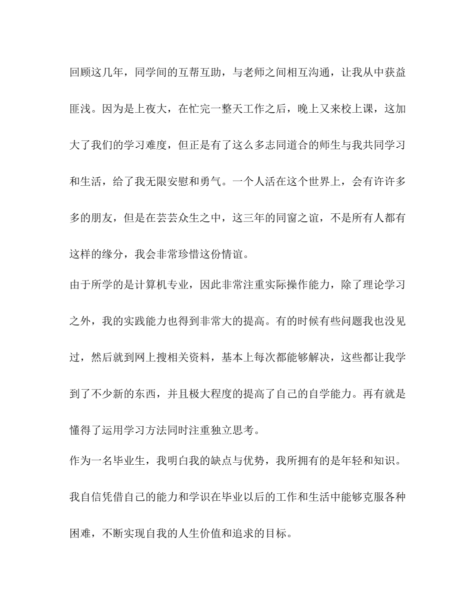 [本科毕业生自我鉴定范文模板汇编]毕业生自我鉴定总结_第2页