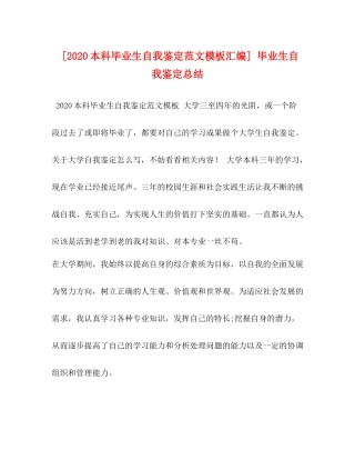 [本科毕业生自我鉴定范文模板汇编]毕业生自我鉴定总结