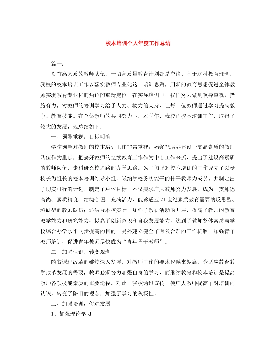 校本培训个人年度工作总结_第1页